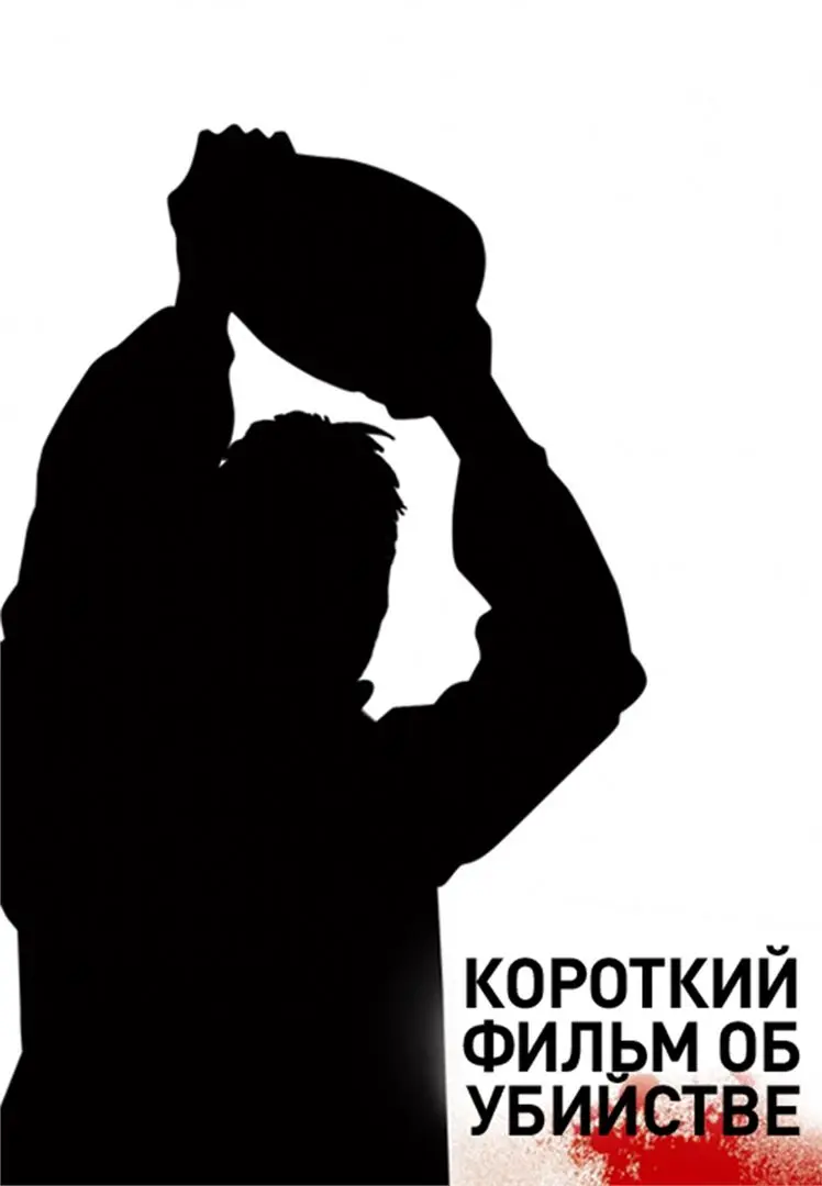 Короткий фильм об убийстве