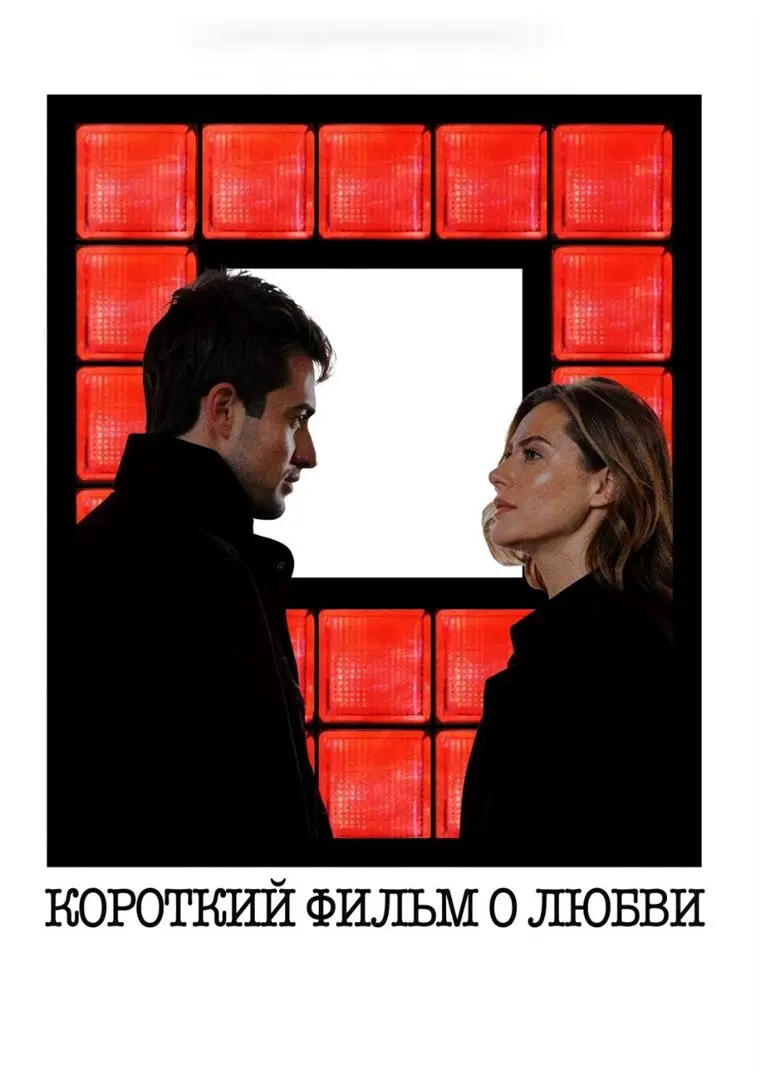Короткий фильм о любви