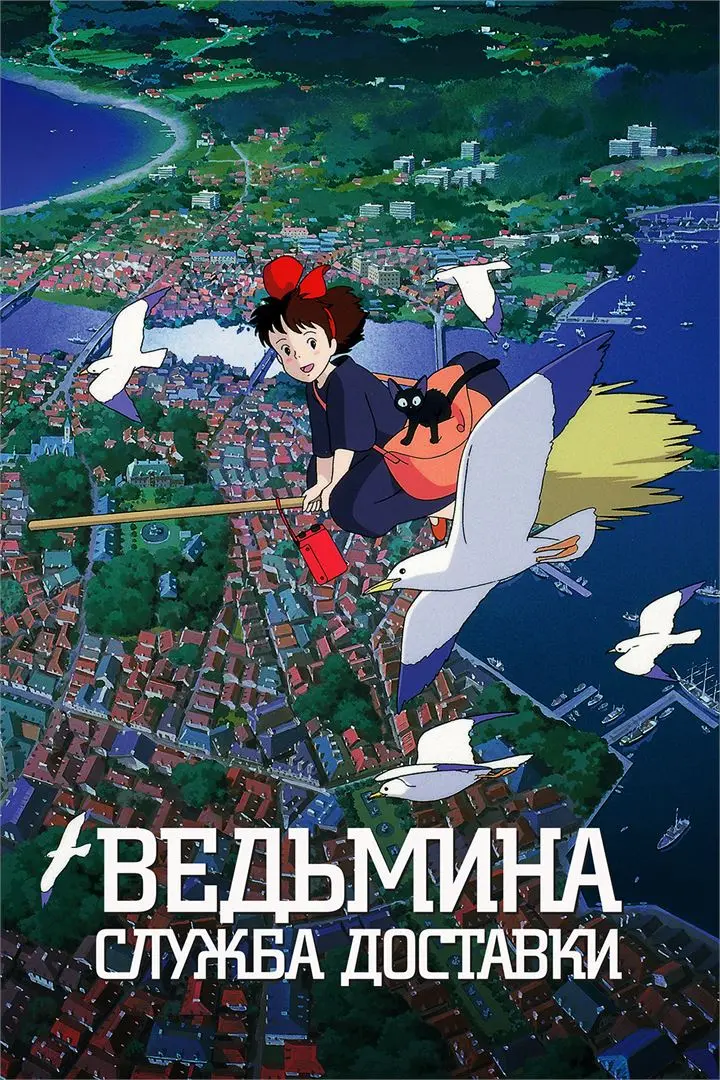 Ведьмина служба доставки